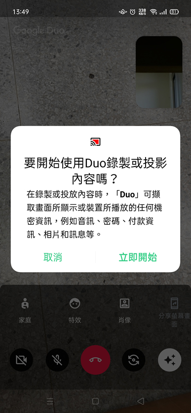 如何透過 Google Duo 分享 Android  螢幕畫面？