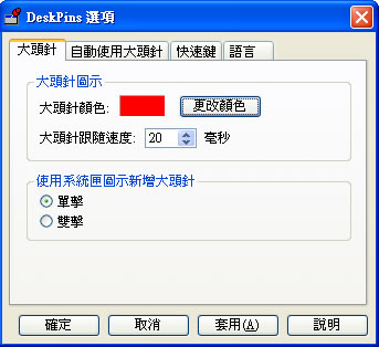 DeskPins 讓應用程式視窗保持在桌面的最上層顯示﹝免安裝繁體中文版﹞