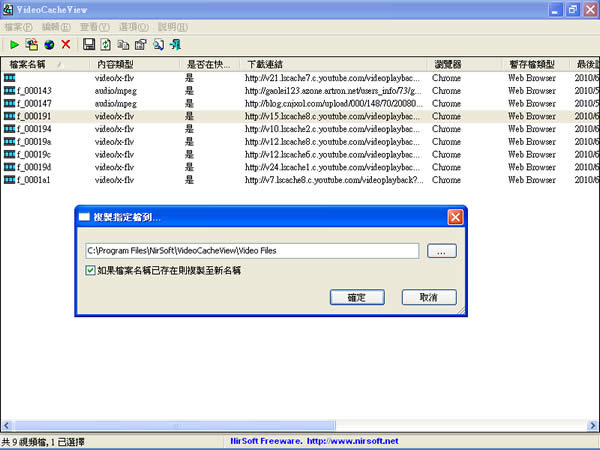 VideoCacheView 找出瀏覽器暫存在資料夾中的網路影片﹝繁體中文版﹞
