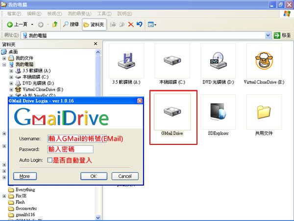 GMail Drive shell extension 將 Google GMail 所提供的網路空間，延伸到 Windows 檔案總管內