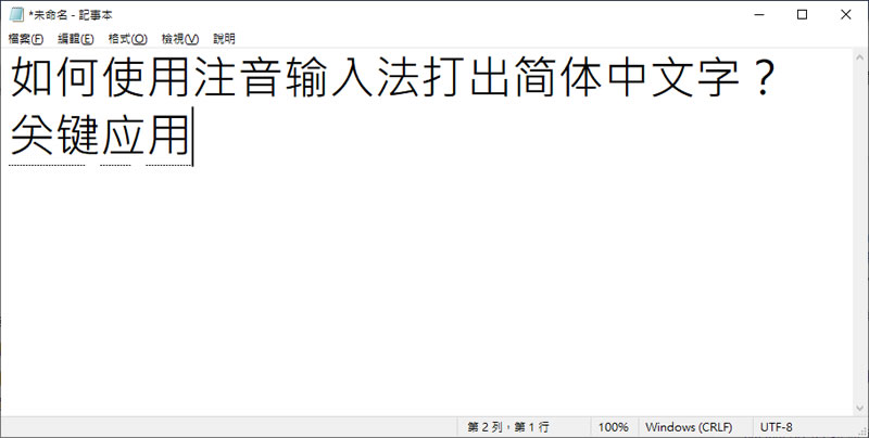 [ Windows ]如何使用注音輸入法打出簡體中文字？