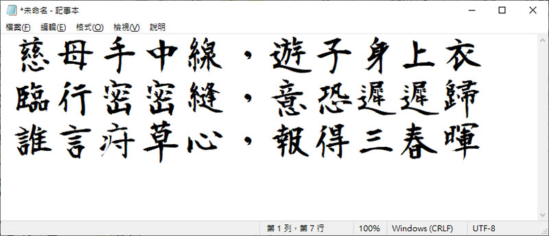 「莫大毛筆字體」開放原始碼且可商用的中文字型