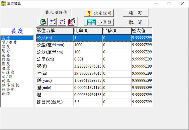 「度量衡單位轉換」超實用的單位換算工具(免安裝 繁體中文版)