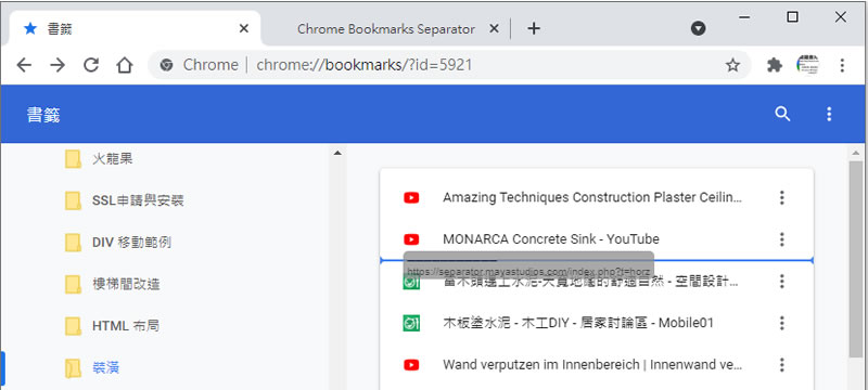 如何替 Chrome 瀏覽器的書籤加入水平或垂直分隔線？