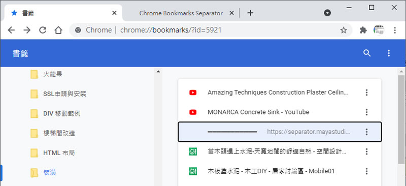 如何替 Chrome 瀏覽器的書籤加入水平或垂直分隔線？
