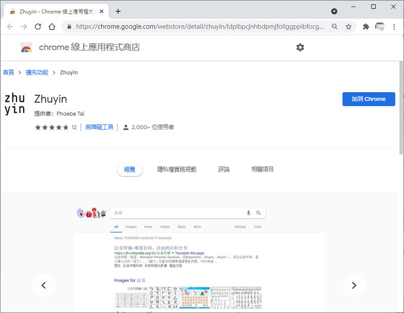 Zhuyin 替網頁文字加上注音符號輔助閱讀 - Chrome 瀏覽器擴充功能