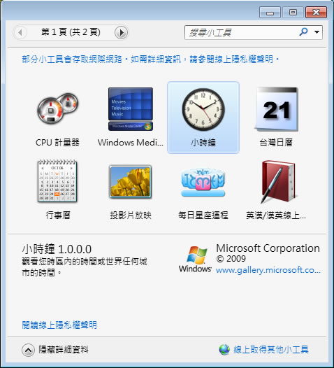 Windows 7 桌面小工具庫﹝台灣日曆、線上英漢、漢音字典、每日星座運程、MSN小看板及電影預告器  ﹞免費使用