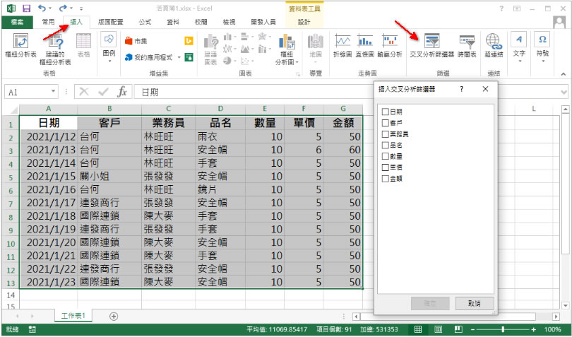 [ Excel ]如何使用「交叉分析篩選器」快速篩選表格內的數據？