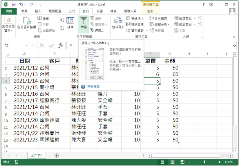 [ Excel ]如何使用「交叉分析篩選器」快速篩選表格內的數據？