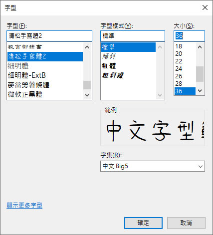 「清松手寫體」免費手寫中文字體(可商用)