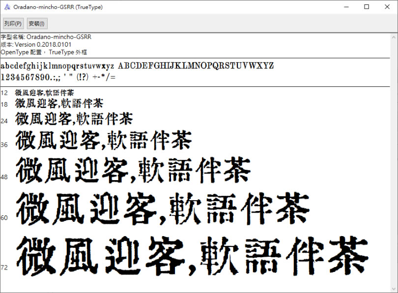 「Oradano 明朝 GSRR」支援中文字的日本復古鉛字字型(可商用)