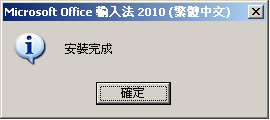 Microsoft Office 輸入法 2010，提昇中文輸入的效率