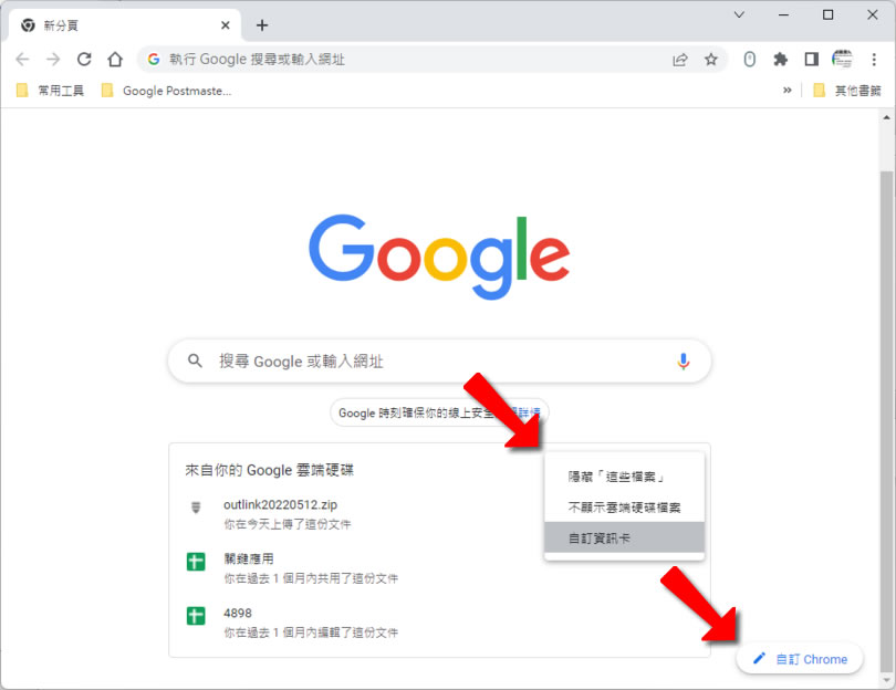 「Chrome」如何在新標籤頁中顯示「Google 雲端硬碟」內最近存取過的檔案捷徑？