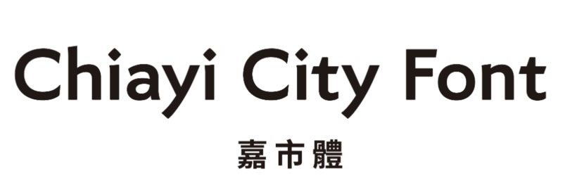 臺灣首個城市標準字型「嘉市體」 免費開放下載