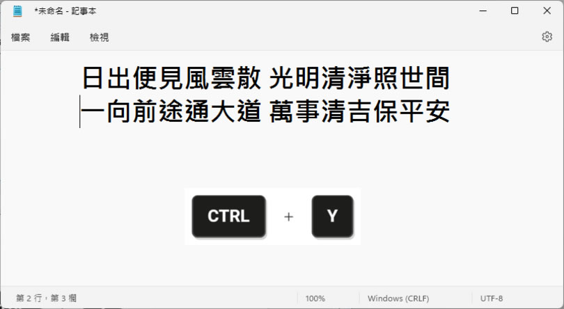 「Windows」善用 Ctrl+Z 及 Ctrl+Y 鍵盤快速鍵 撤銷或重作之前的操作