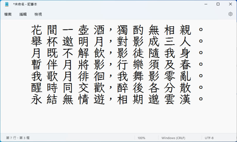 「芫荽」硬筆楷書中文繁體字型 免費下載使用