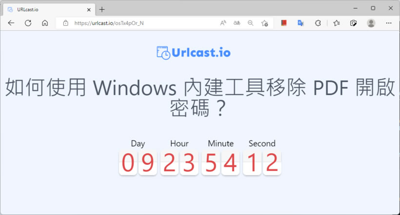 Urlcast.io 建立有時間倒數才要公開發布的網址
