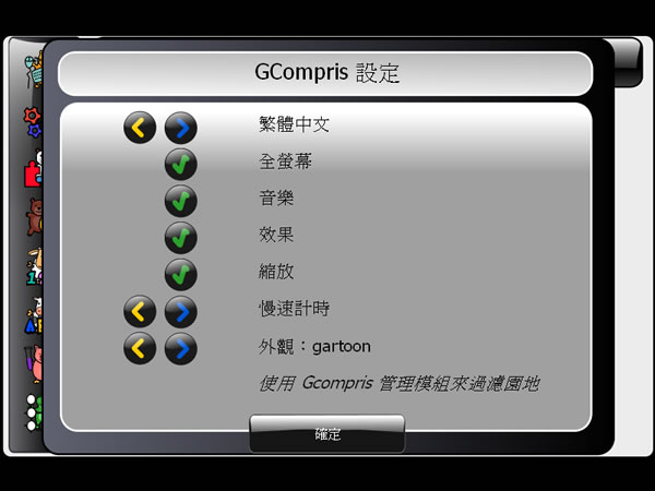 GCompris 專為 2 - 10歲兒童所設計的學習啟蒙軟體﹝繁體中文版﹞