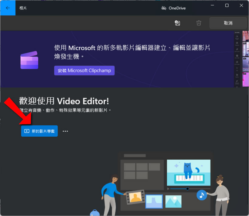 如何使用 Windows 11內建的影片編輯器替影片消音？