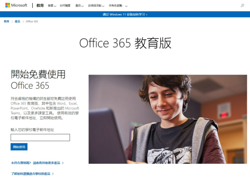 「Microsoft Office 365 教育版」 讓符合資格的學生都可免費註冊使用