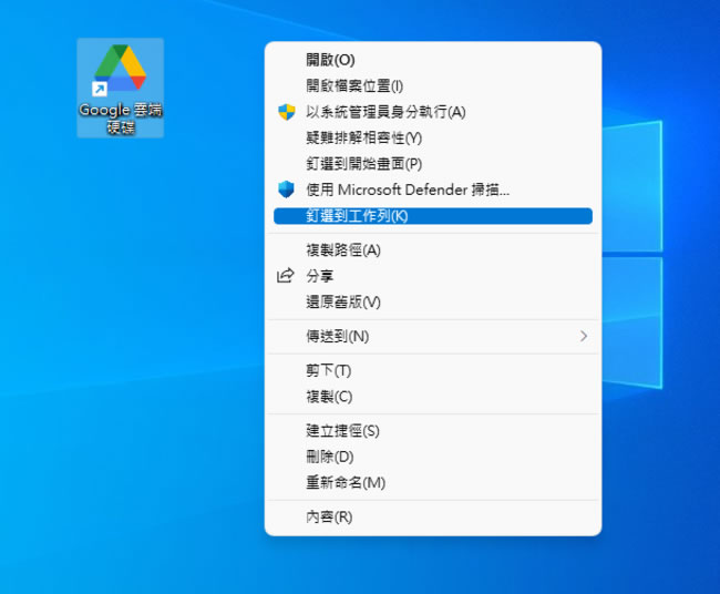 如何將「Google 雲端硬碟」添加到 Windows 11 工作列？