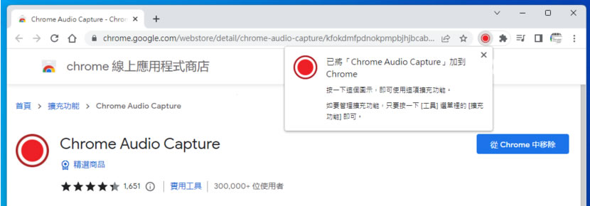 Chrome Audio Capture 輕鬆錄製網頁發出的聲音成 MP3