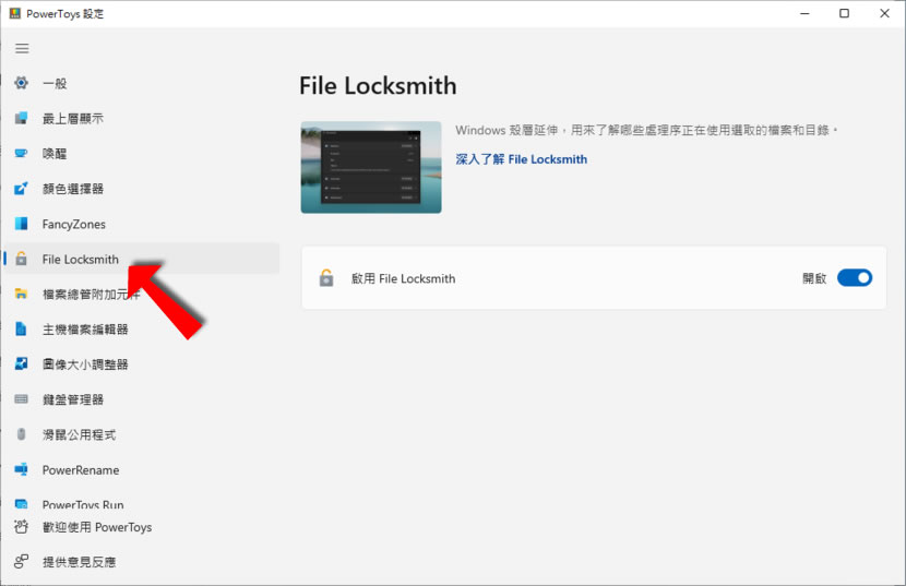 如何使用微軟 PowerToys 內的 File Locksmith 功能解決資料夾或檔案刪除不掉的問題？