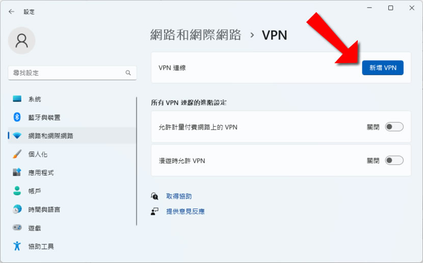 「Windows」如何使用內建的 VPN 連線（含取得免費的 VPN 伺服器 ）
