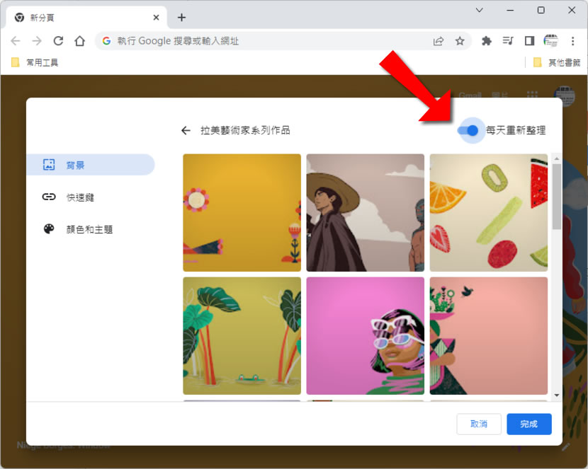 「Google Chrome」如何自動更換分頁背景？