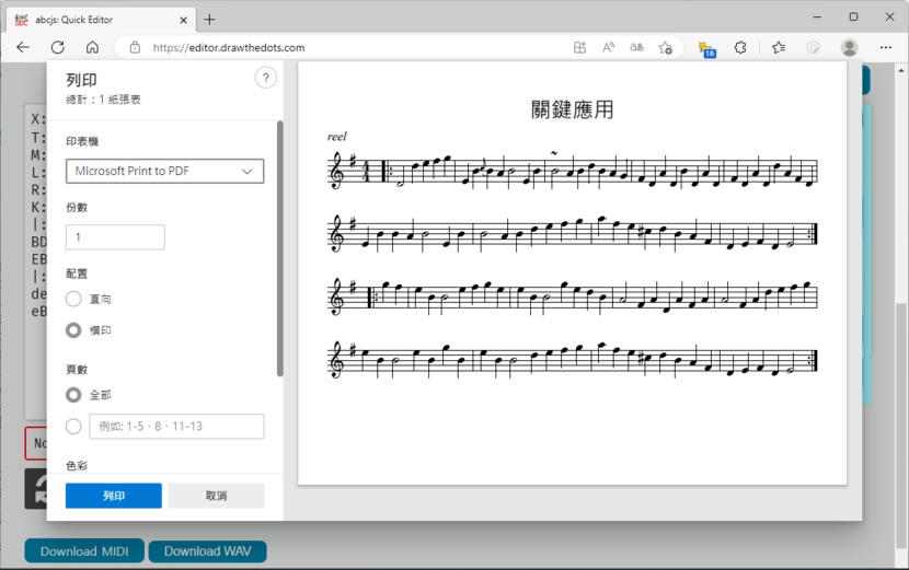 abcjs 線上輸入 ABC音階創作樂曲，可轉五線譜並下載成 MIDI 或 WAV 檔