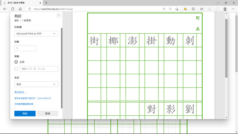 「新式九宮格作業簿」可線上自編國字練習的格子簿產生器