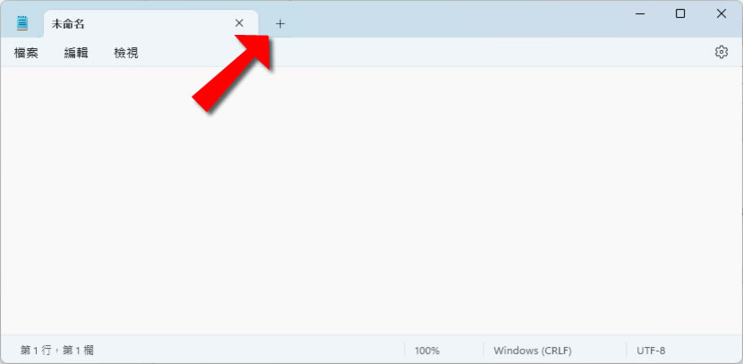 「Windows」如何使用記事本內建的索引標籤功能管理已開啟的文字檔？