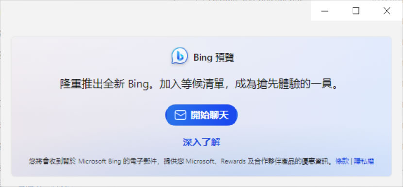 BingGPT 桌面應用程式，讓你不用 Edge 也能用 Bing 聊天機器人