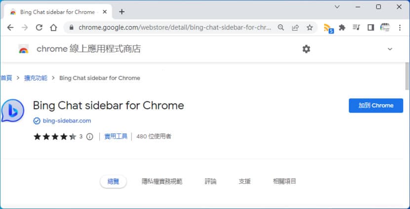 Bing Chat sidebar for Chrome  讓 Chrome 在側邊欄就能使用 Bing Chat（瀏覽器擴充功能）