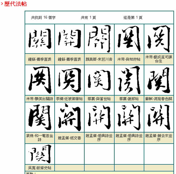 ｢中文全字庫｣免費的書法字型下載