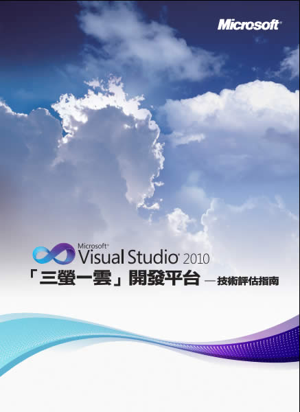 Microsoft Visual Studio 2010 三螢一雲開發平台 - 中文技術評估指南