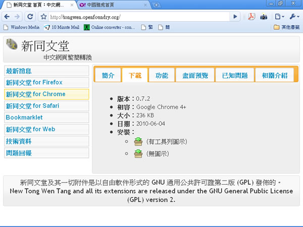 ｢新同文堂｣ 中文網頁繁簡互相轉換 - 瀏覽器擴充功能