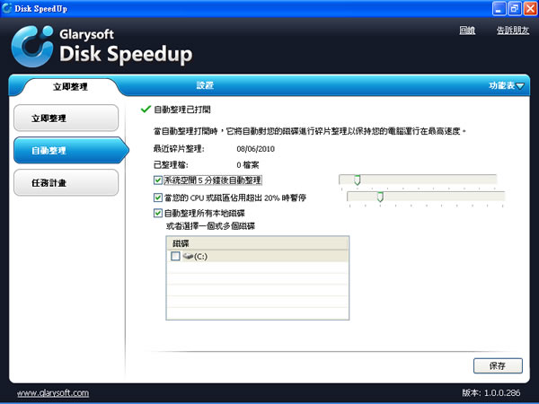Disk SpeedUp 好用的磁碟重組軟體(繁體中文版)