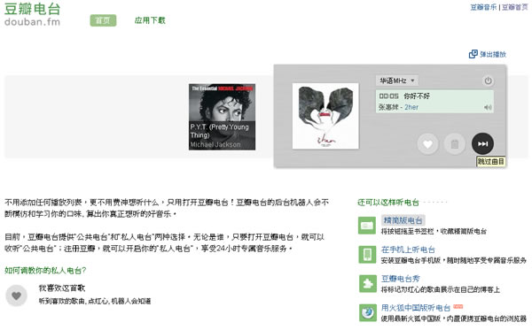 douban.fm 豆瓣電台 線上免費隨機不間斷播放華語、歐美及粵語音樂