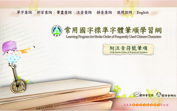 教育部常用國字標準字體與注音符號筆順學習網(含行動裝置網頁版)
