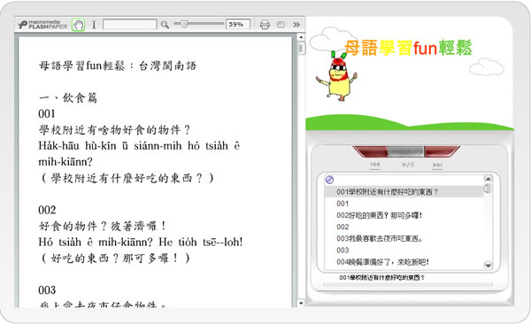 「母語學習 fun 輕鬆」讓你輕鬆學華語、閩南語、客家語、原民語及英語