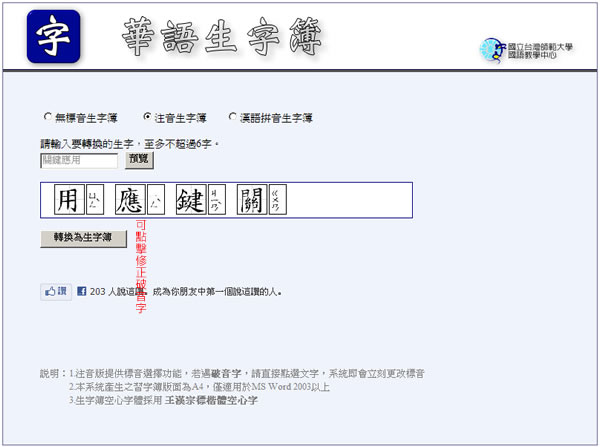 「華語生字簿」生字練習簿產生器，由國立台灣師範大學國語教學中心所製作