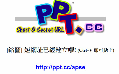「PPT.cc - 網頁快照」線上擷取整個網頁成圖片，並提供短網址快速分享