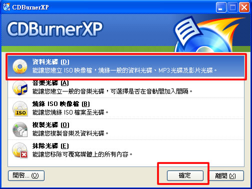 CDBurnerXP 免費燒錄軟體（繁體中文版）