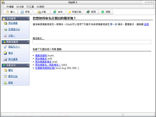 GSplit 檔案分割工具，不需要 GSplit 也可以合併還原檔案(繁體中文版)