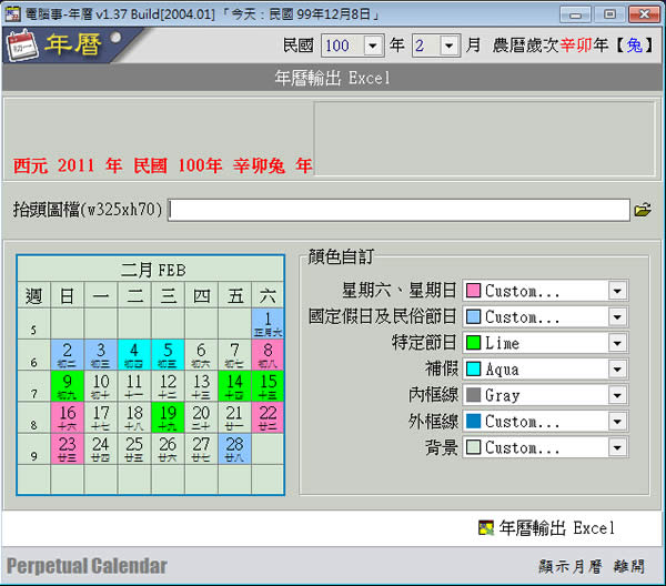 X-Calendar2 民國 1 - 120 年國曆與農曆之日月曆程式並可輸出 Excel 年曆(免安裝)