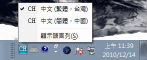 如何使用 Windows 7 內建的漢語拼音輸入法來輸入繁體中文？