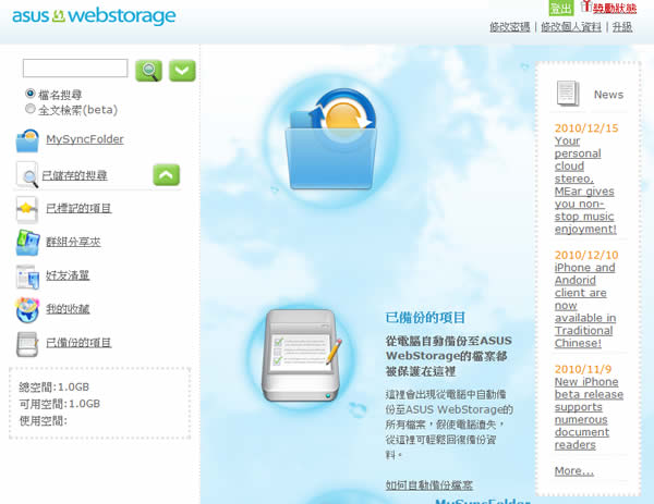 ASUS WebStorage 華碩所推出的電腦檔案雲端儲存、同步及分享服務