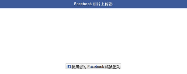 「Facebook Photo Uploadr」Facebook 相片批次上傳工具(Google chrome 瀏覽器擴充功能)