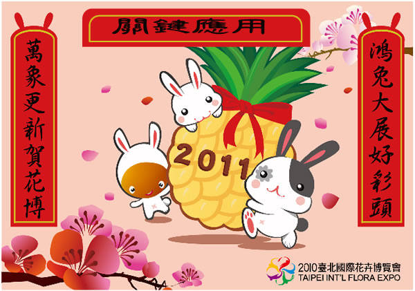 2010 臺北國際花卉博覽會 - 新年賀卡免費下載